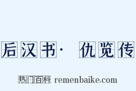 后汉书·仇览传是什么意思的图片